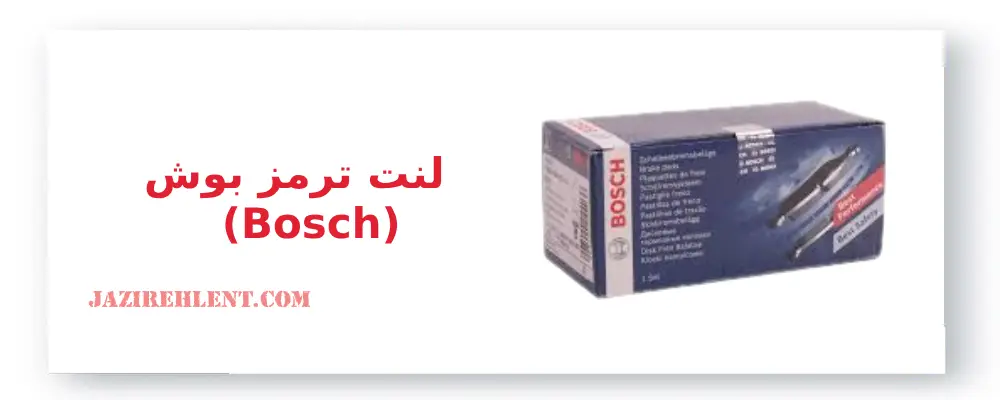 انواع لنت ترمز ، لنت ترمز بوش(Bosch)