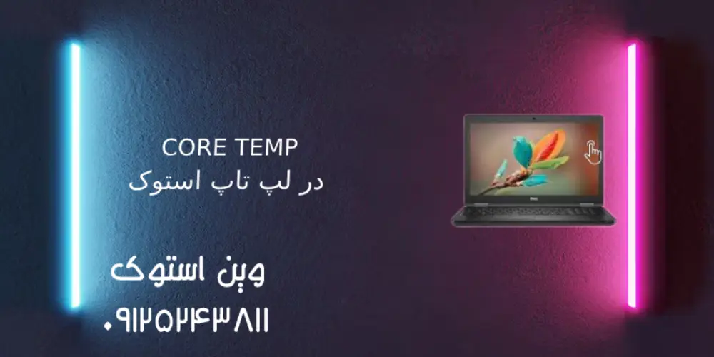 Core Temp ، لپ تاپ استوک