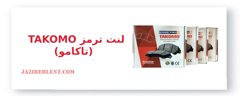 انواع لنت ترمز ، لنت ترمز تاکامو(TAKOMO)