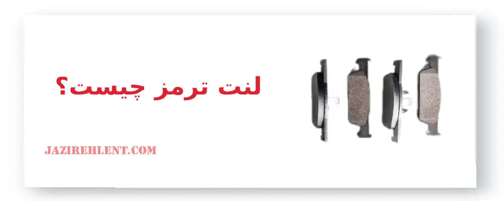 انواع لنت ترمز در بازار ،لنت ترمز چیست؟