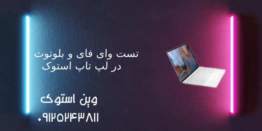 تست وای فای و بلوتوث در لپ تاپ استوک