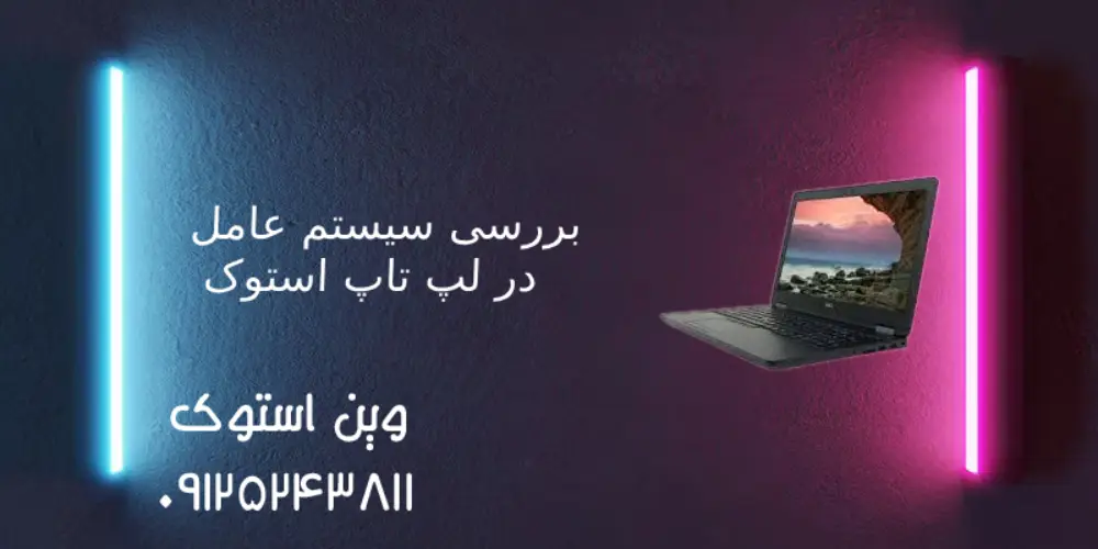 بررسی سیستم عامل در لپ تاپ استوک