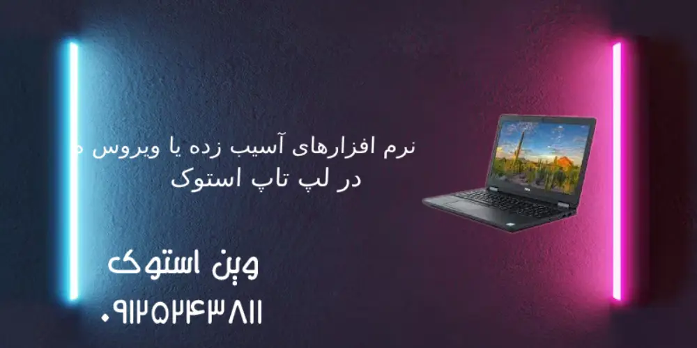  نرم افزارهای آسیب زده یا ویروس ها در لپ تاپ استوک