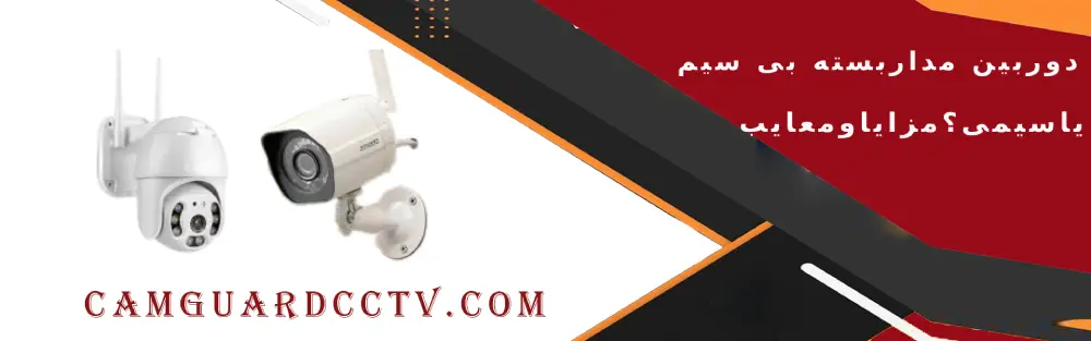 مزایا و معایب دوربین مداربسته بی سیم ودوربین مداربسته سیمی