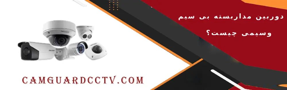 مزایا و معایب دوربین مداربسته بی سیم  ودوربین مداربسته سیمی