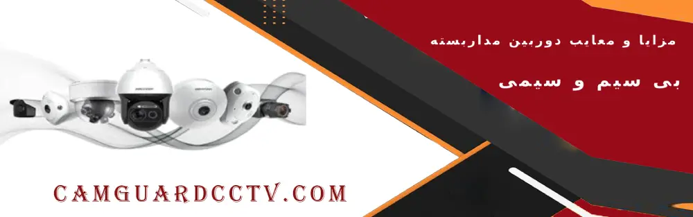 مقایسه مزایا و معایب دوربین مداربسته بی سیم و دوربین مداربسته سیمی