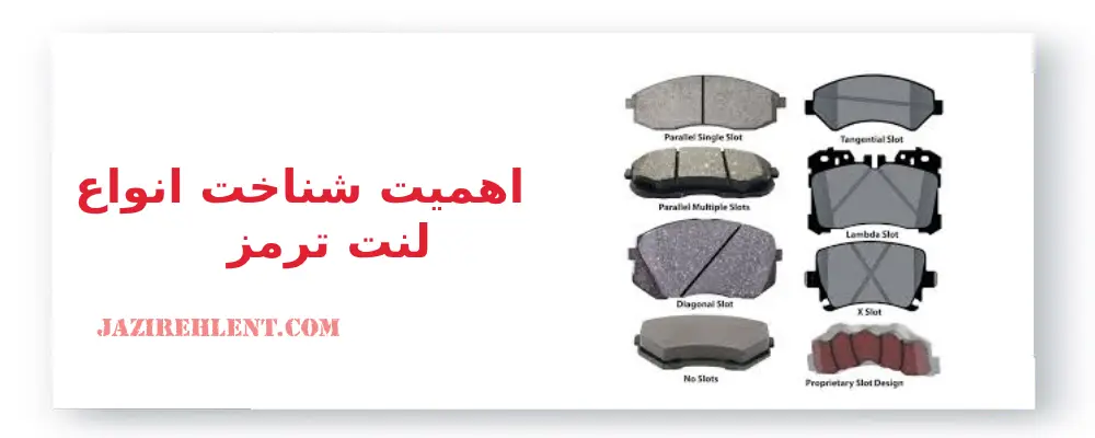اهمیت شناخت انواع لنت ترمز 