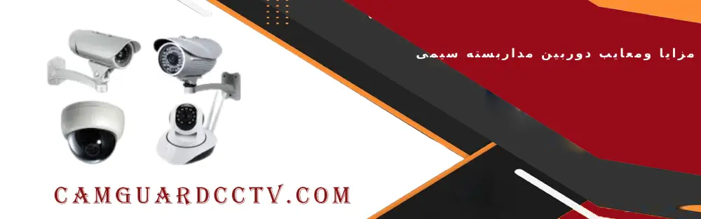 مقایسه مزایا و معایب دوربین مداربسته سیمی و دوربین مداربسته بی سیم