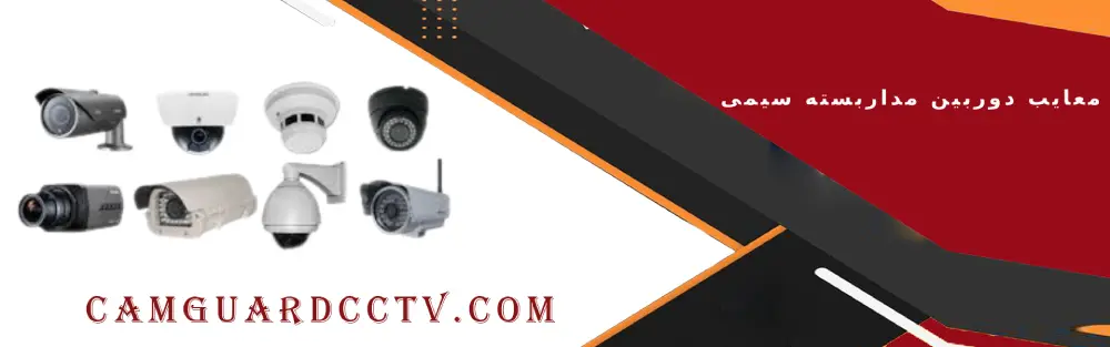 مقایسه مزایا و معایب دوربین مداربسته سیمی و دوربین مداربسته بی سیم