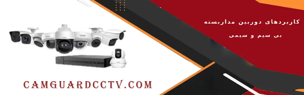 کاربردها و مقایسه مزایا و معایب دوربین مداربسته بی سیم و دوربین مداربسته سیمی