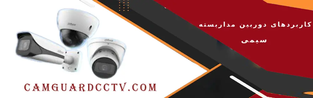 کاربردها و مقایسه مزایا و معایب دوربین مداربسته سیمی و دوربین مداربسته بی سیم