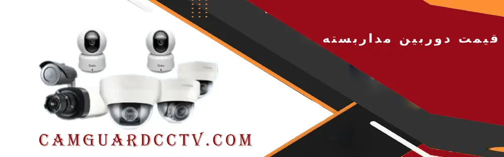 قیمت دوربین مداربسته،مقایسه مزایا و معایب دوربین مداربسته بی سیم و دوربین مداربسته سیمی