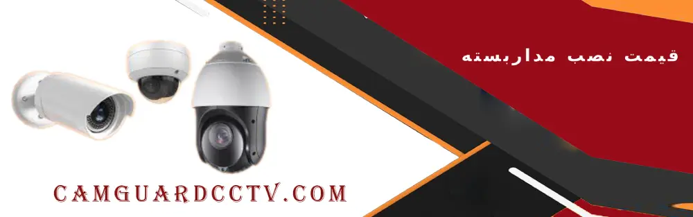 قیمت نصب دوربین مداربسته ، مقایسه مزایا و معایب دوربین مداربسته بی سیم و دوربین مداربسته سیمی