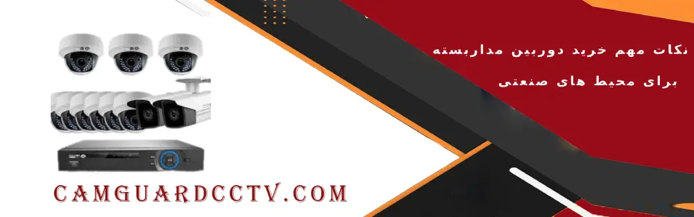  خرید دوربین مداربسته مراکز صنعتی، مقایسه مزایا و معایب دوربین مداربسته بی سیم و دوربین مداربسته سیمی