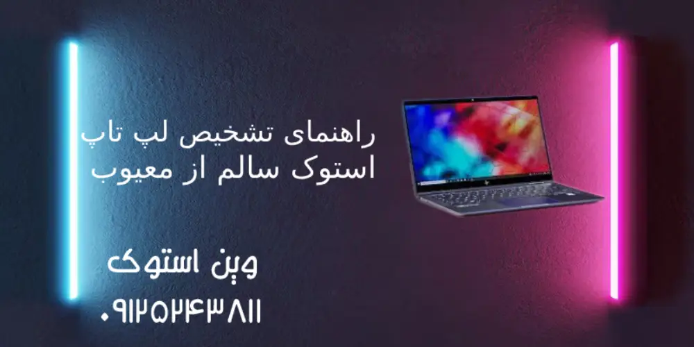 راهنمای تشخیص لپ تاپ استوک سالم از معیوب