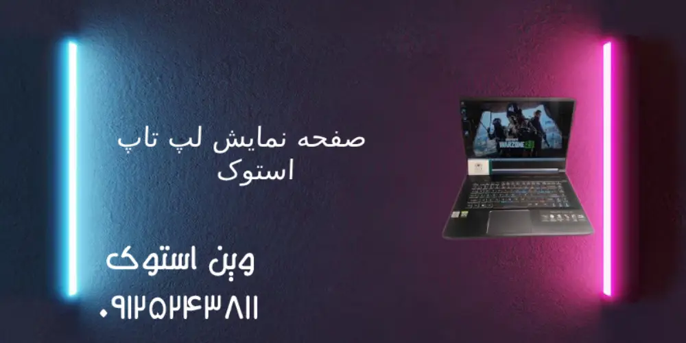 وضعیت صفحه نمایش لپ تاپ استوک