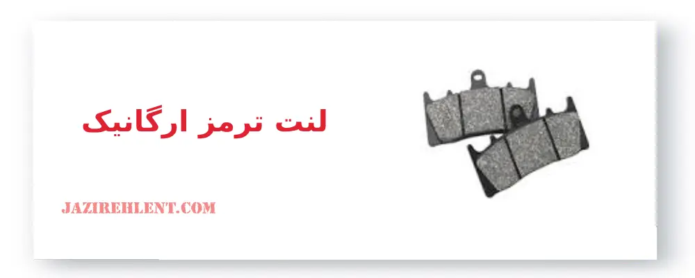 انواع لنت ترمز، لنت ترمز ارگانیک
