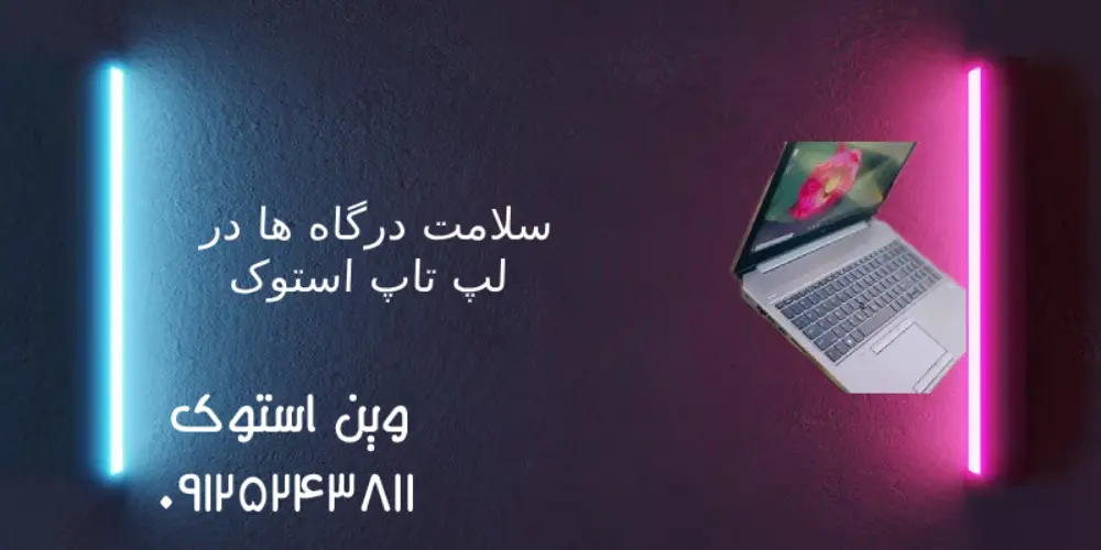 وضعیت درگاه ها (پورت ها) در لپ تاپ استوک