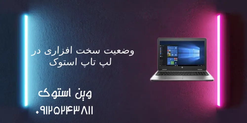 وضعیت سخت افزاری در لپ تاپ استوک