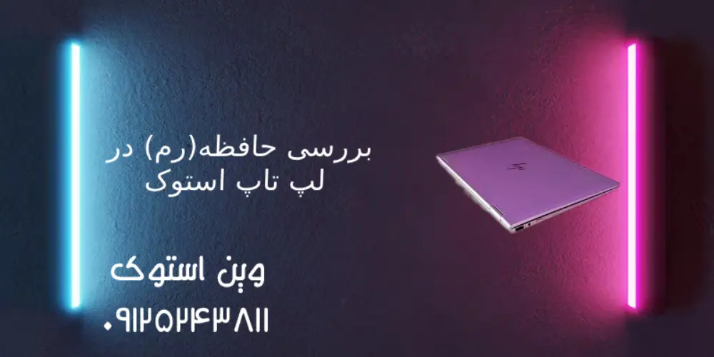بررسی حافظه (رم) در لپ تاپ استوک