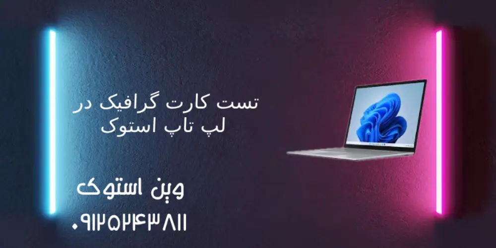 تست کارت گرافیک در لپ تاپ استوک