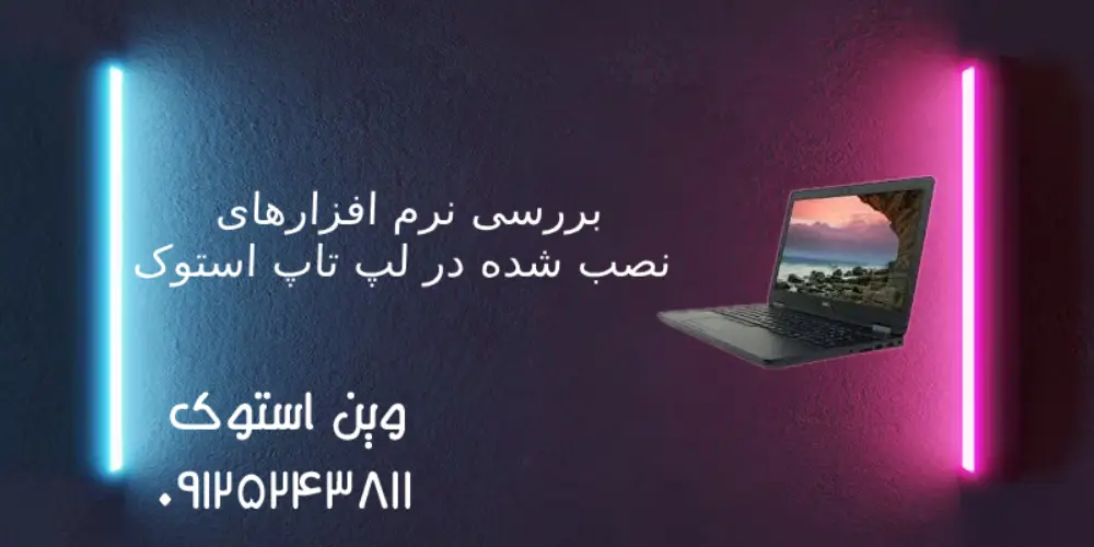 بررسی نرم افزارهای نصب شده در لپ تاپ استوک