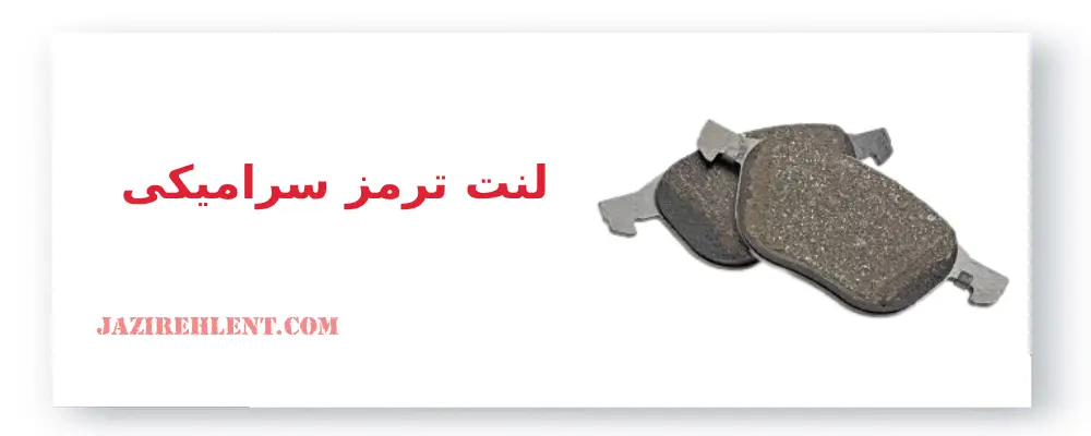انواع لنت ترمز، لنت ترمز سرامیکی