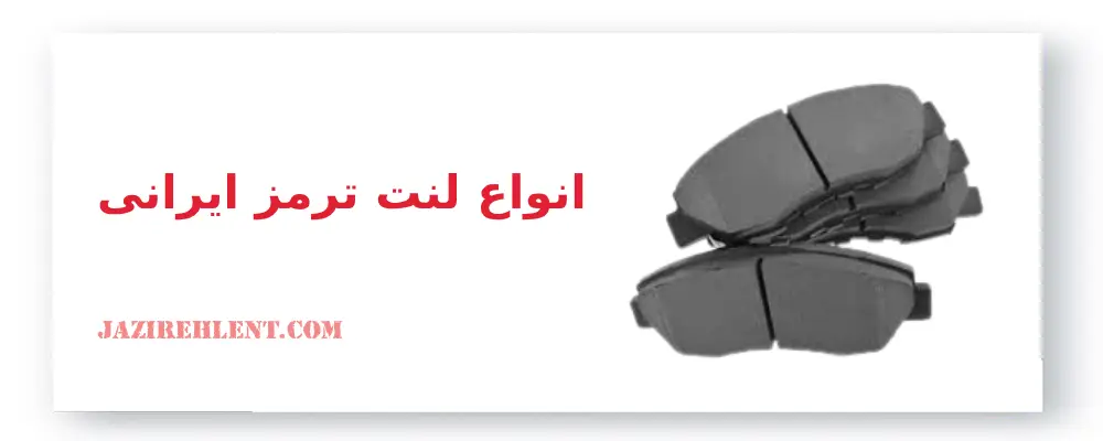 انواع لنت ترمز ایرانی 