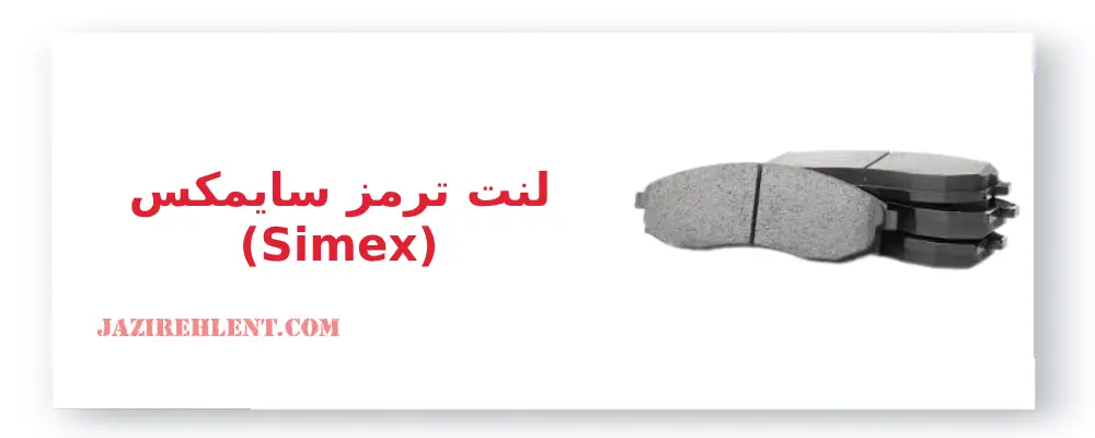 انواع لنت ترمز ، لنت ترمز سایمکس