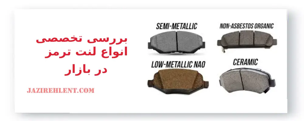 بررسی انواع لنت ترمز در بازار