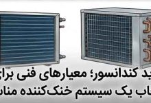 خرید کندانسور