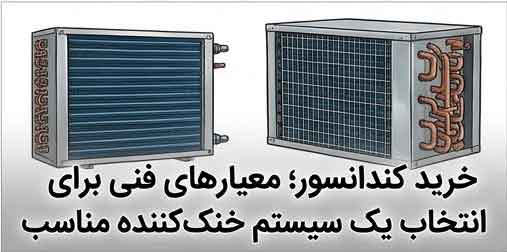خرید کندانسور