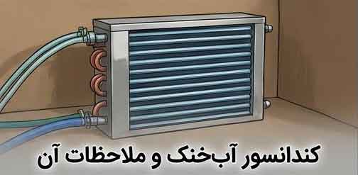 کندانسور آب‌خنک و ملاحظات آن